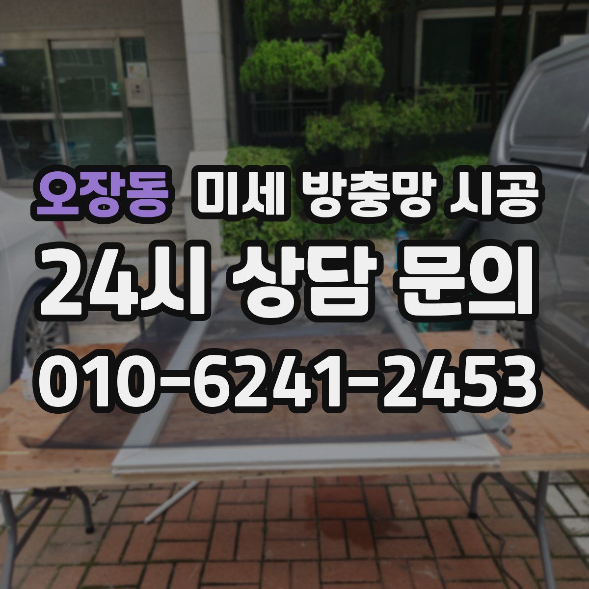오장동 미세 방충망 시공