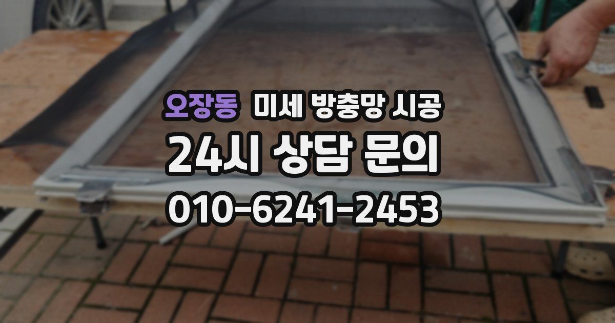 오장동 미세 방충망 시공