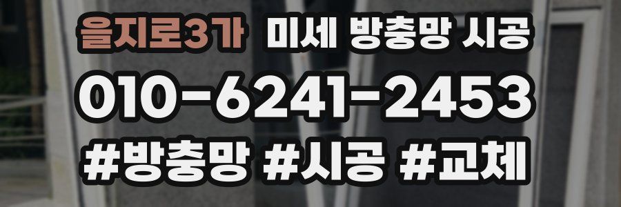 을지로3가 미세 방충망 시공