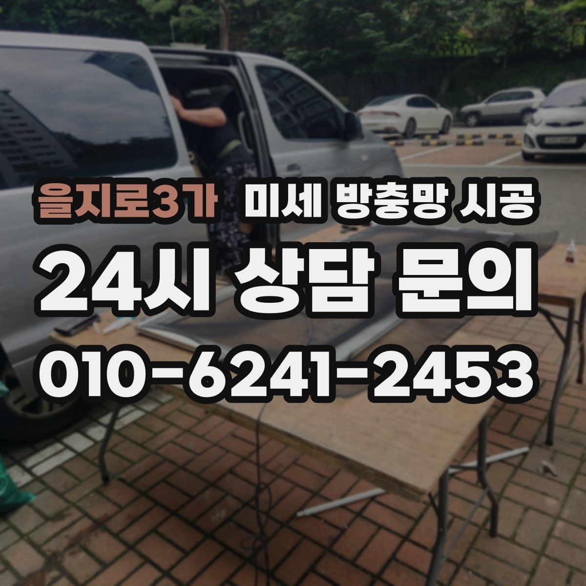 을지로3가 미세 방충망 시공