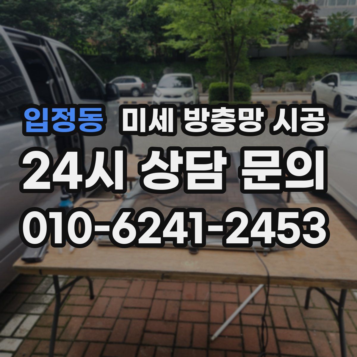 입정동 미세 방충망 시공