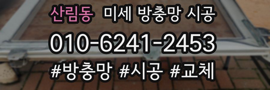 산림동 미세 방충망 시공