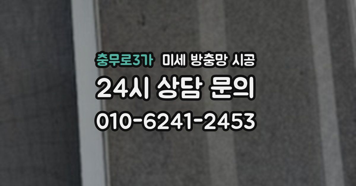 충무로3가 미세 방충망 시공