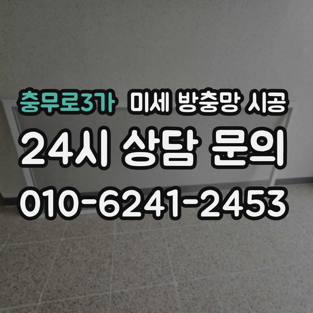 충무로3가 미세 방충망 시공