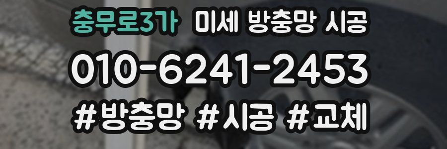 충무로3가 미세 방충망 시공