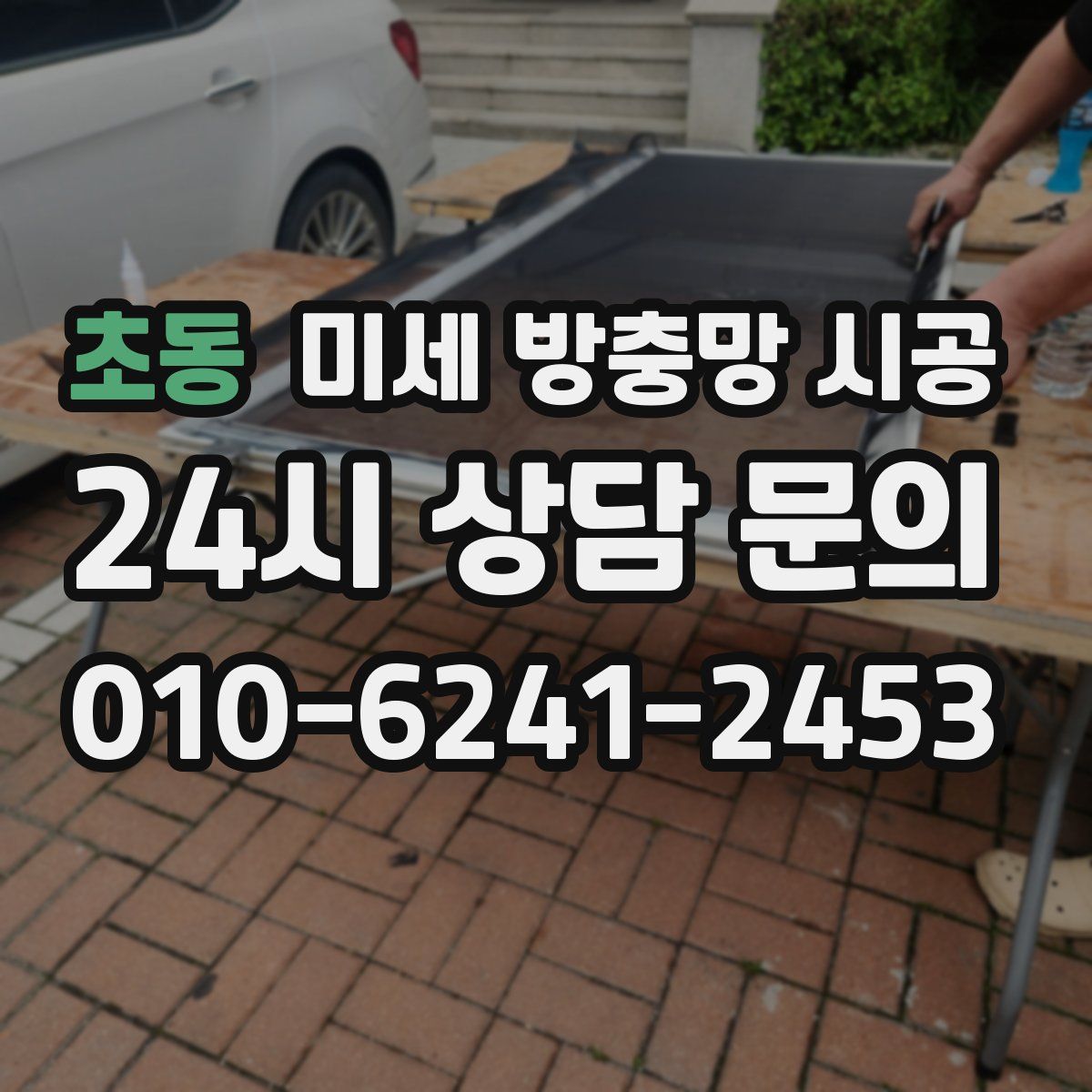 초동 미세 방충망 시공