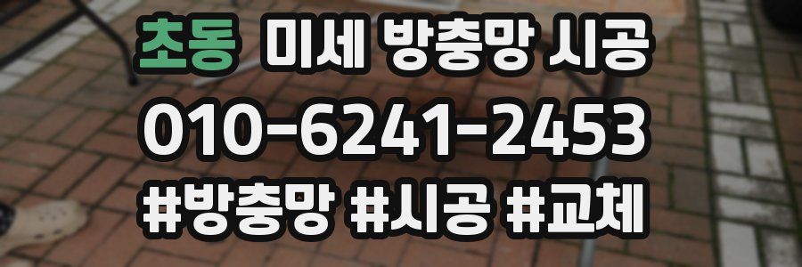 초동 미세 방충망 시공