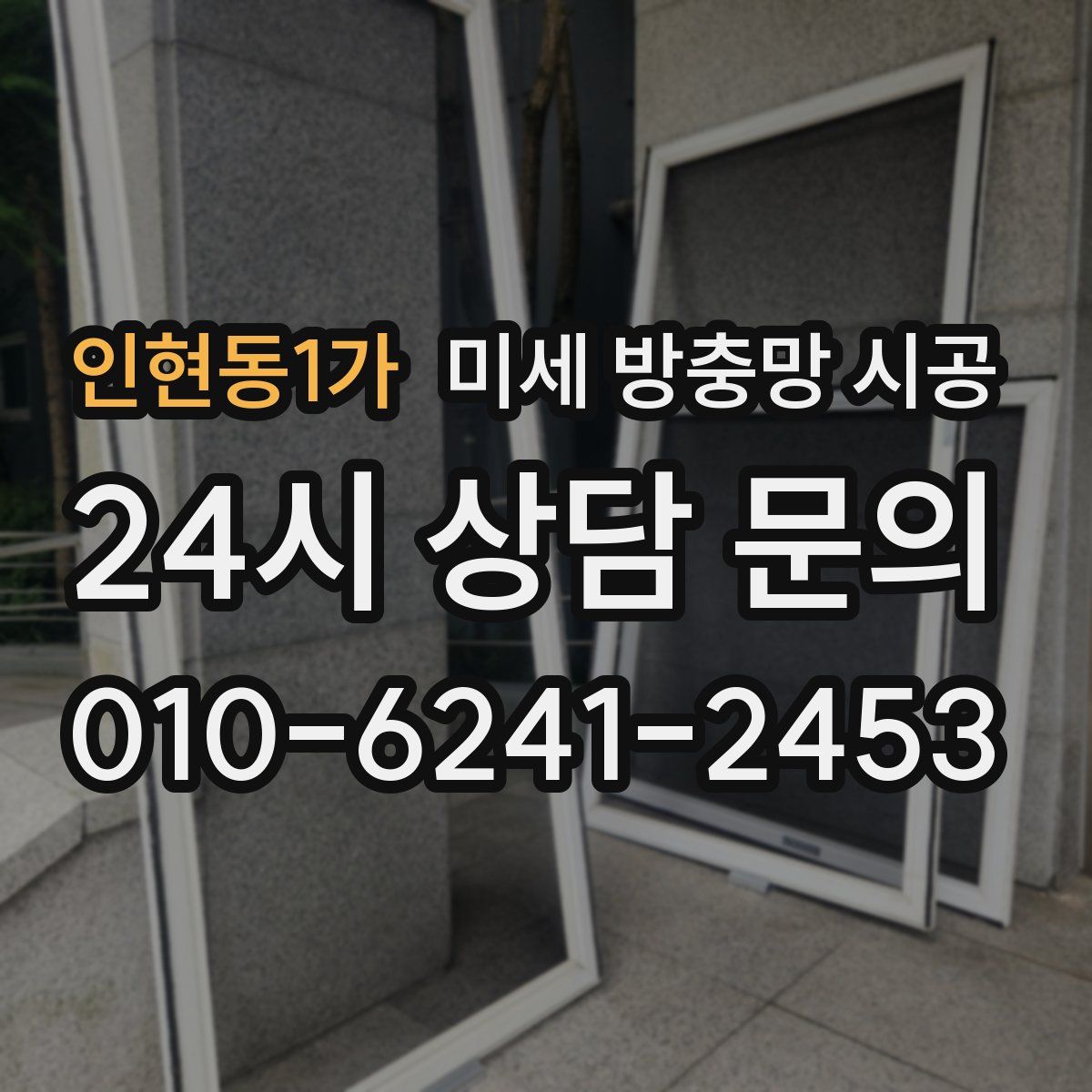 인현동1가 미세 방충망 시공