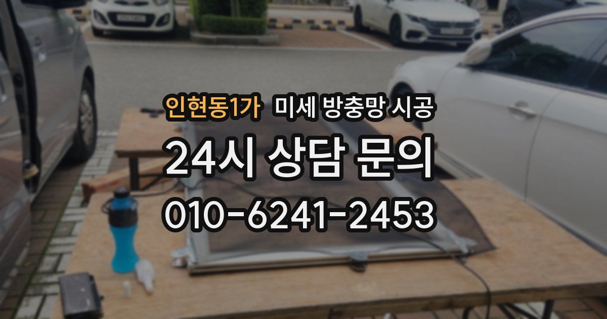 인현동1가 미세 방충망 시공