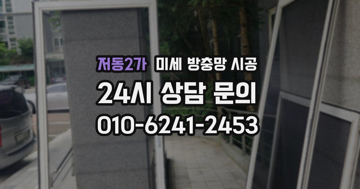 저동2가 미세 방충망 시공