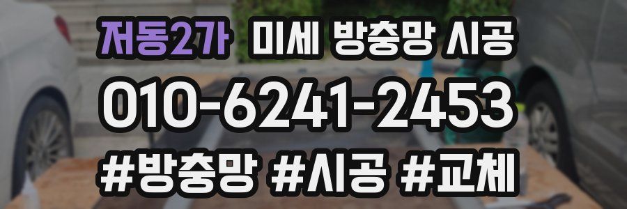 저동2가 미세 방충망 시공
