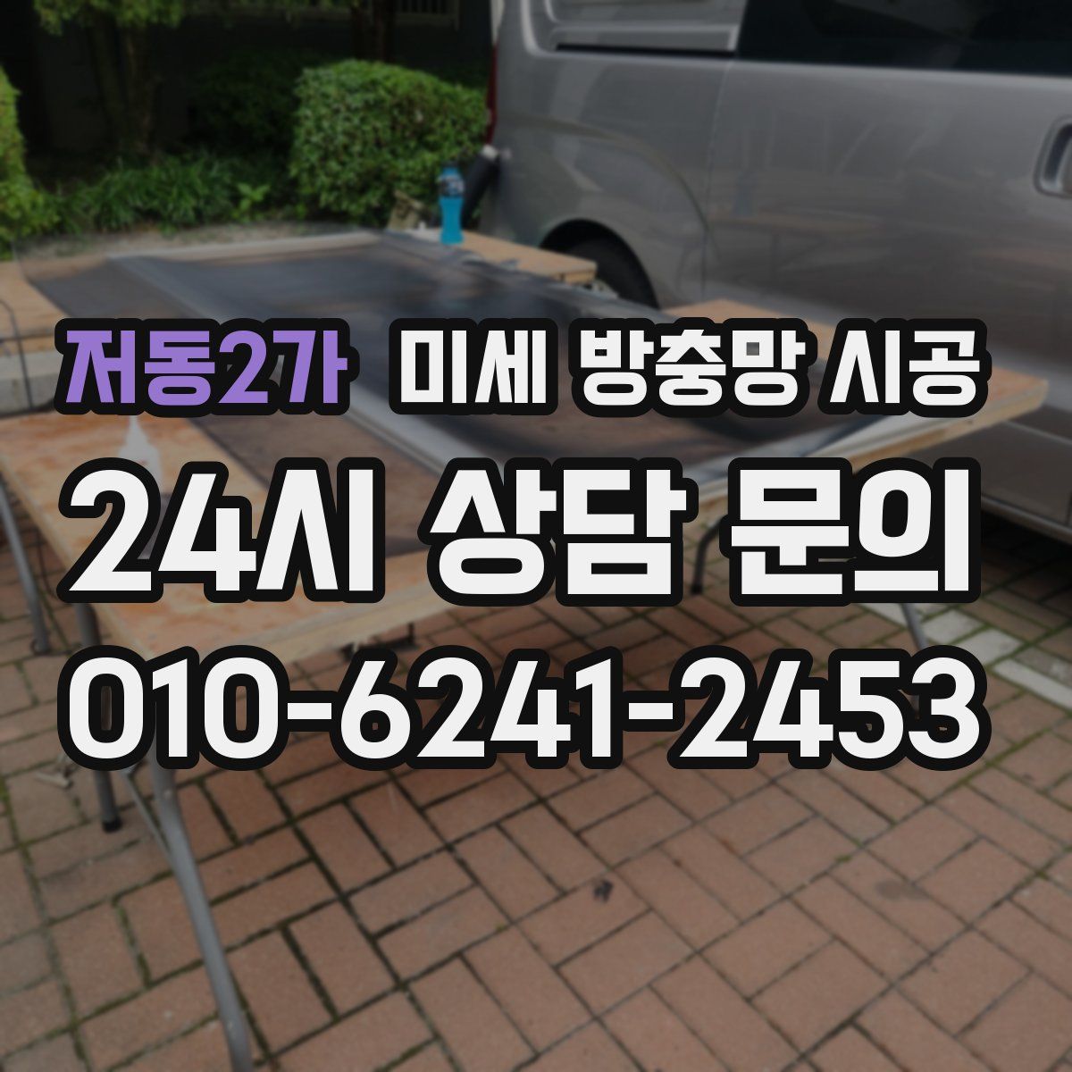 저동2가 미세 방충망 시공