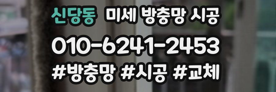 신당동 미세 방충망 시공