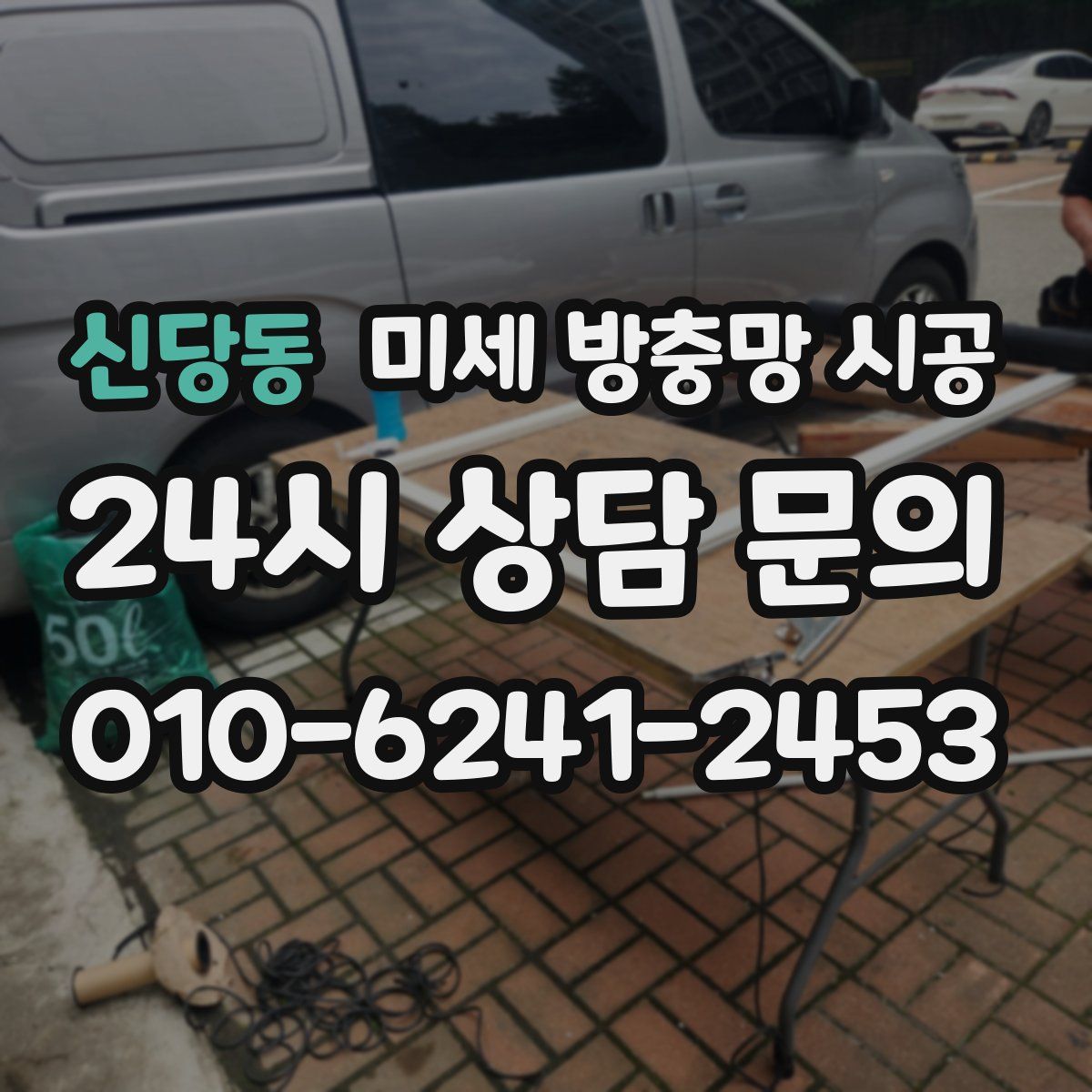 신당동 미세 방충망 시공