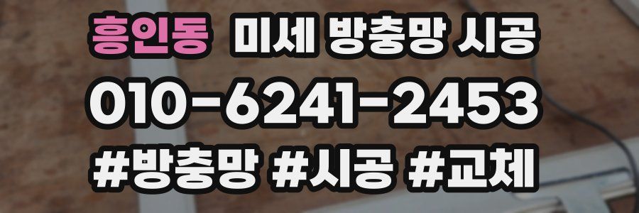 흥인동 미세 방충망 시공