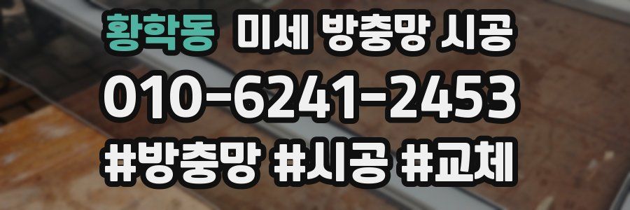 황학동 미세 방충망 시공