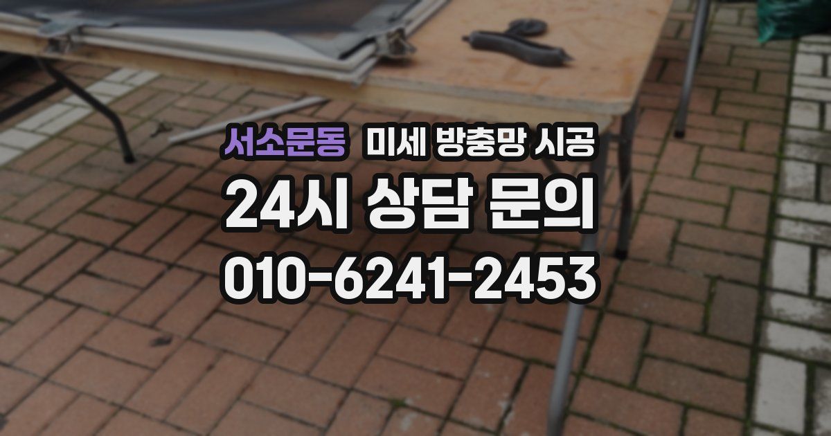 서소문동 미세 방충망 시공