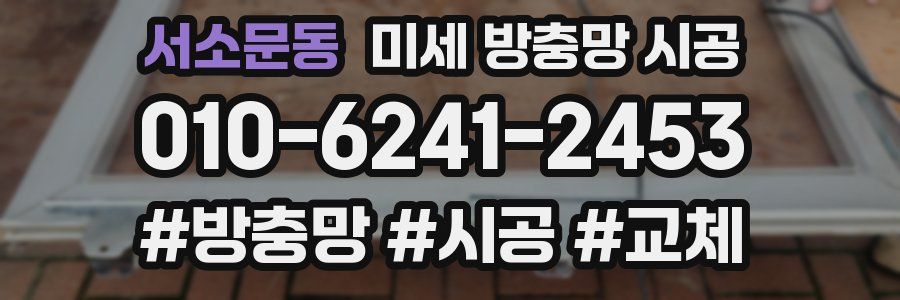서소문동 미세 방충망 시공