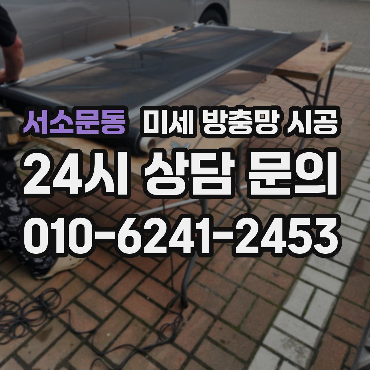 서소문동 미세 방충망 시공