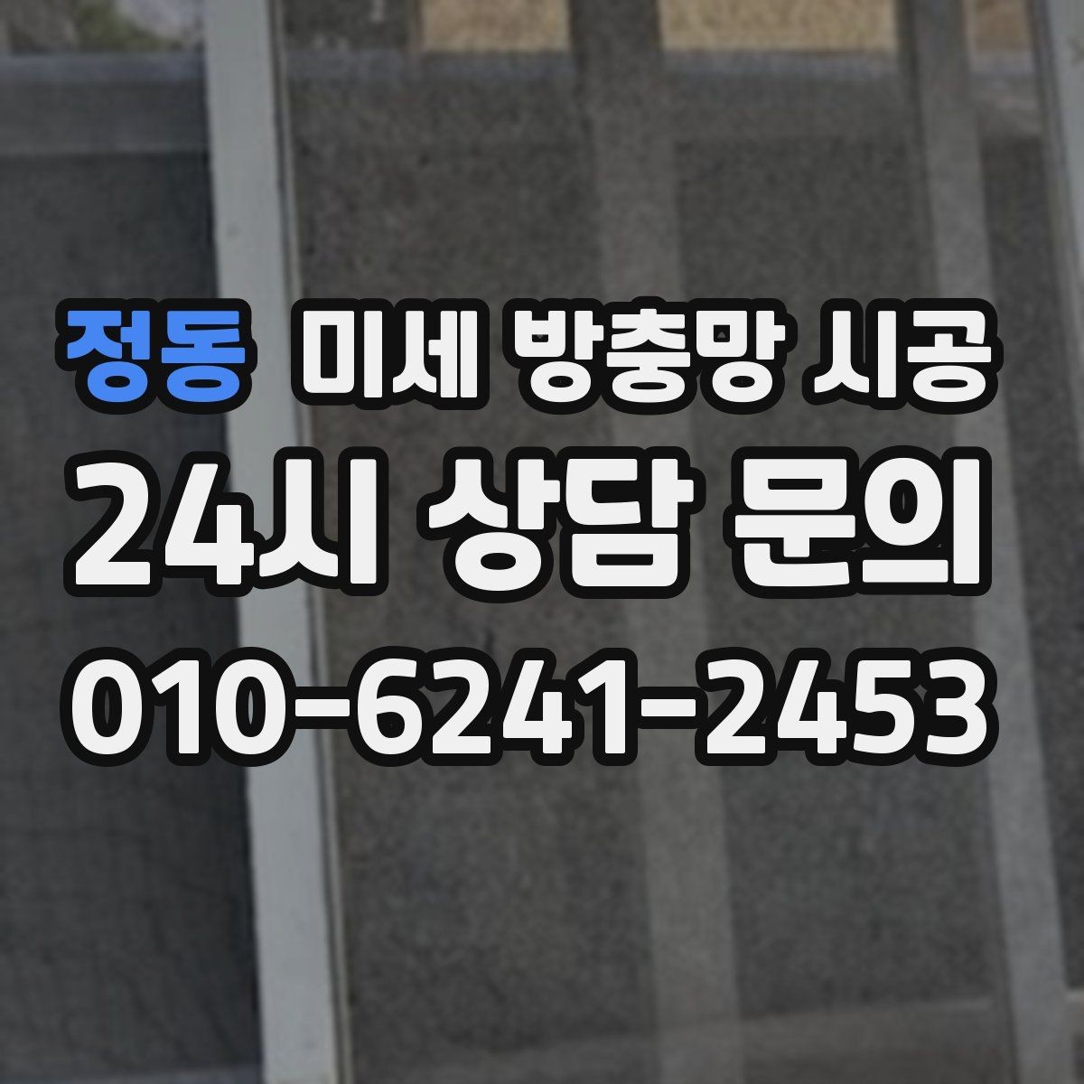 정동 미세 방충망 시공 교체와 보수 중 어떤 선택이 나을까