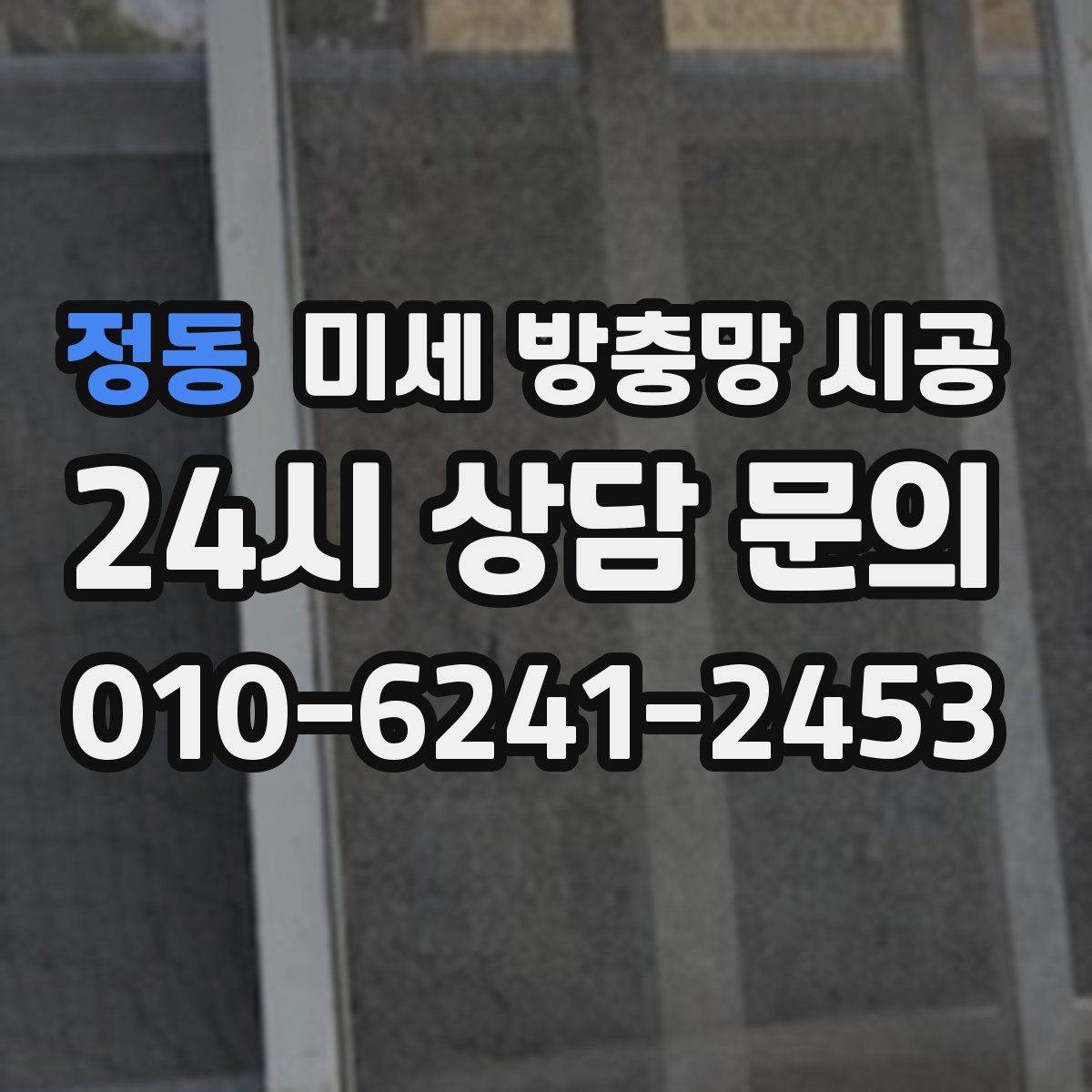 정동 미세 방충망 시공
