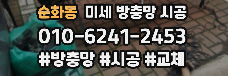 순화동 미세 방충망 시공