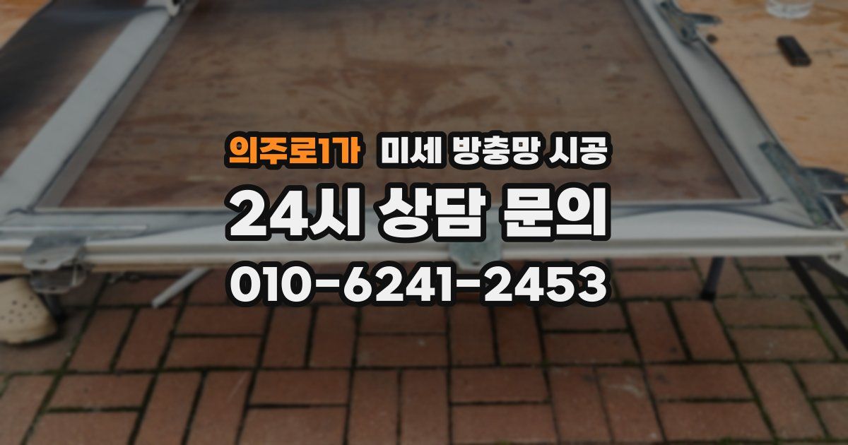 의주로1가 미세 방충망 시공