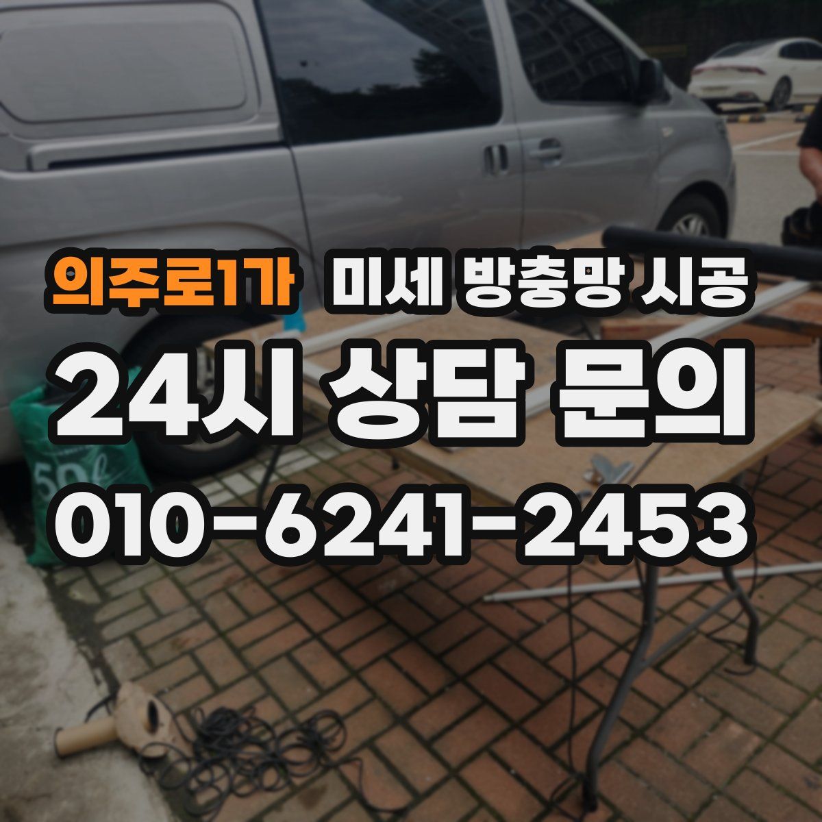 의주로1가 미세 방충망 시공
