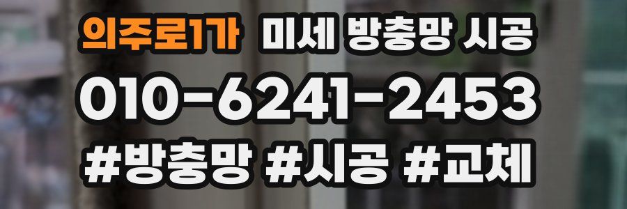 의주로1가 미세 방충망 시공