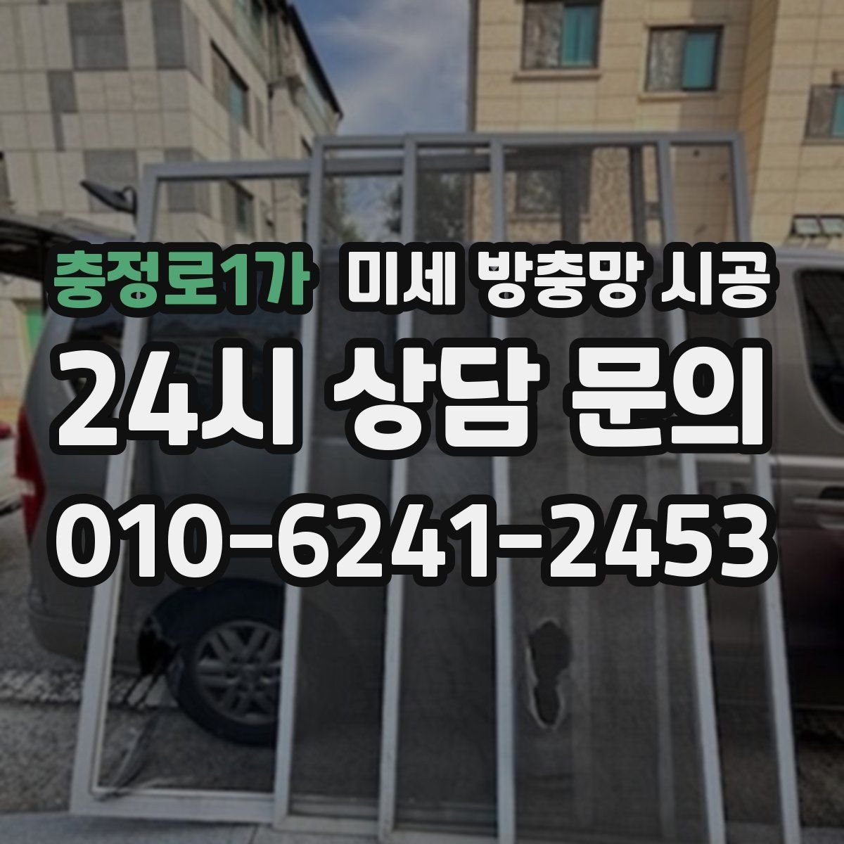 충정로1가 미세 방충망 시공 시 창문 개폐에 영향이 있는지 살펴보기