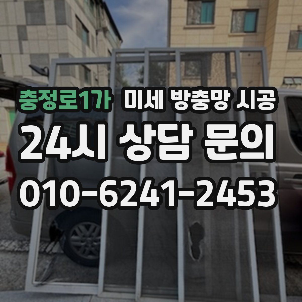 충정로1가 미세 방충망 시공