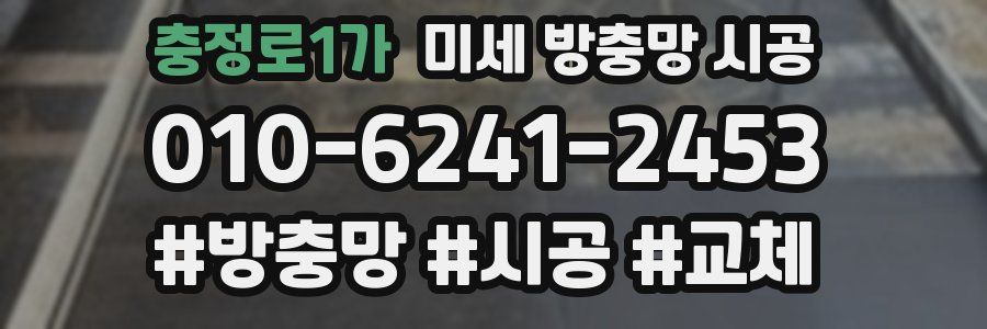 충정로1가 미세 방충망 시공