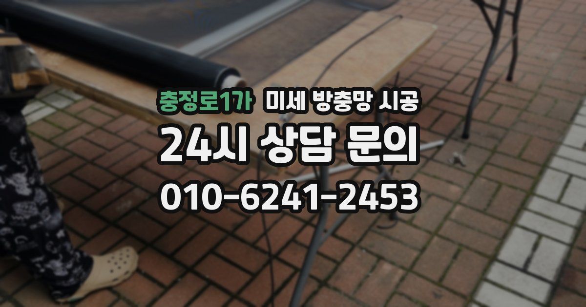 충정로1가 미세 방충망 시공