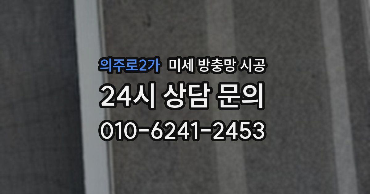 의주로2가 미세 방충망 시공