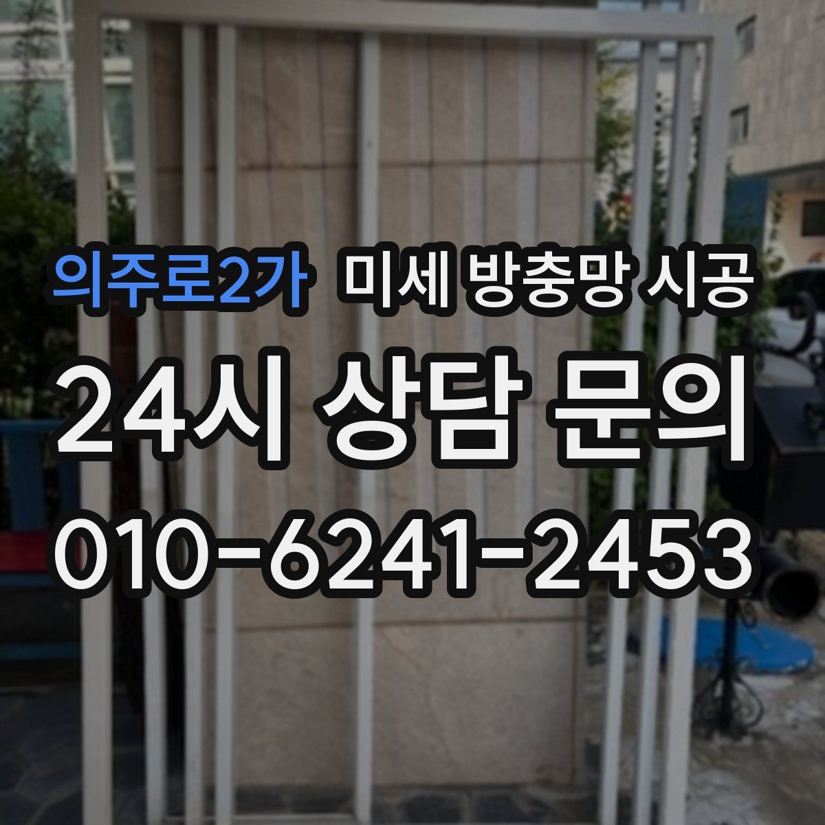 의주로2가 미세 방충망 시공