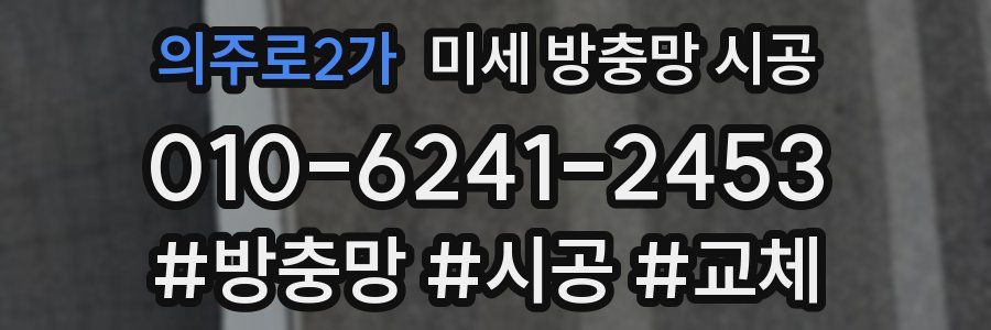 의주로2가 미세 방충망 시공