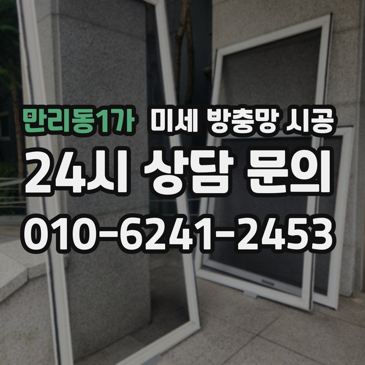 만리동1가 미세 방충망 시공