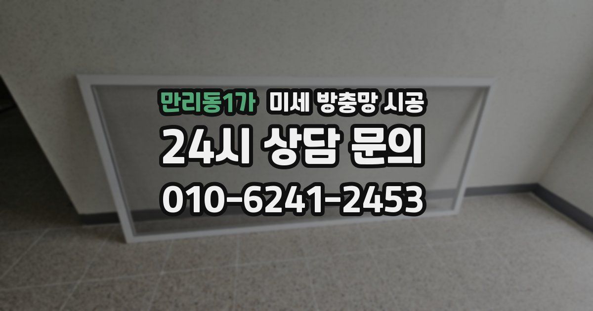 만리동1가 미세 방충망 시공