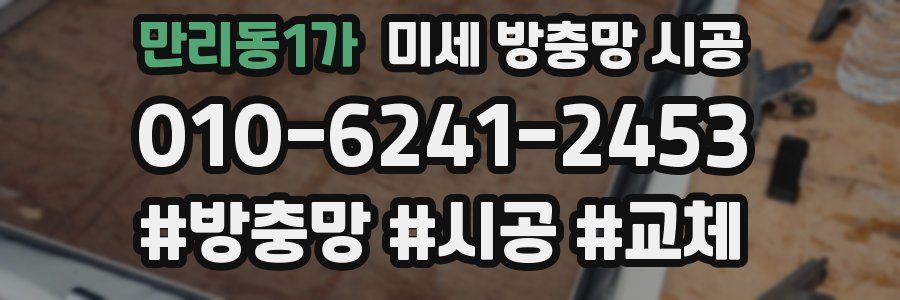 만리동1가 미세 방충망 시공