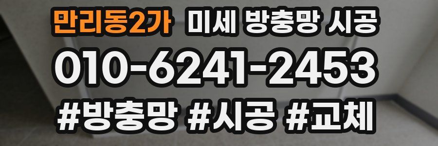 만리동2가 미세 방충망 시공