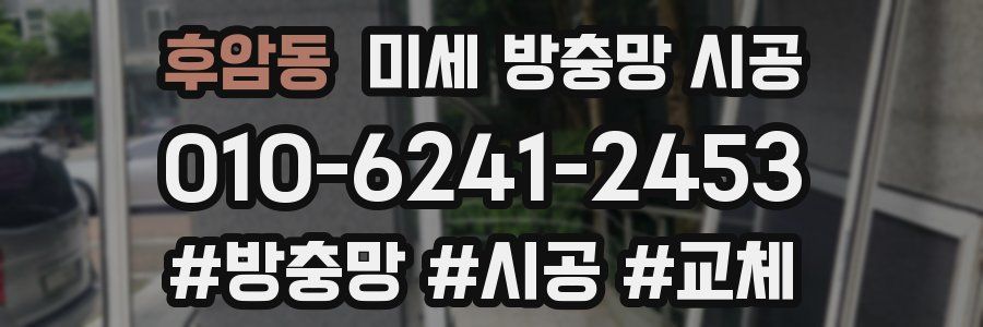 후암동 미세 방충망 시공