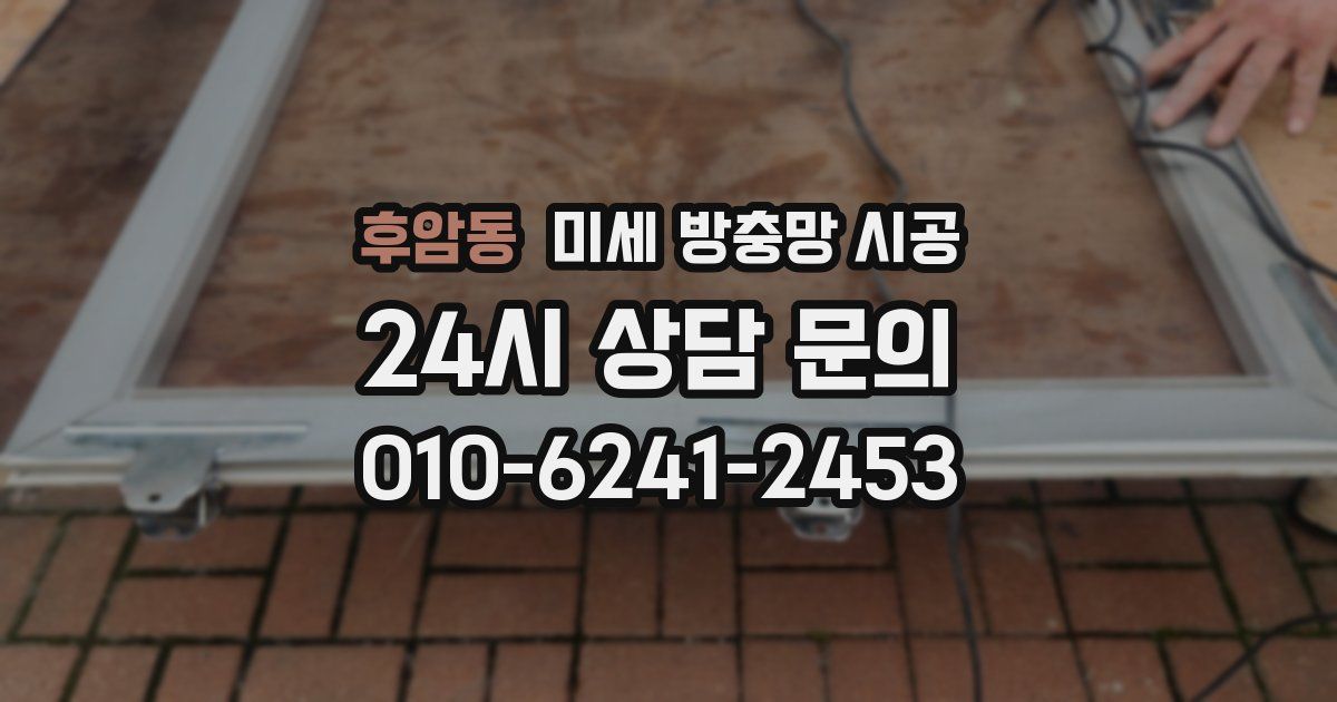 후암동 미세 방충망 시공