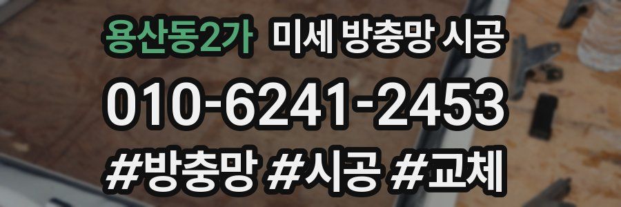 용산동2가 미세 방충망 시공