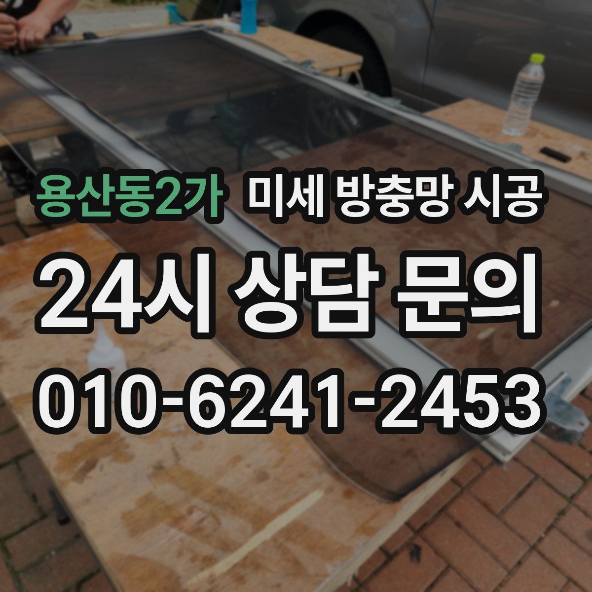 용산동2가 미세 방충망 시공