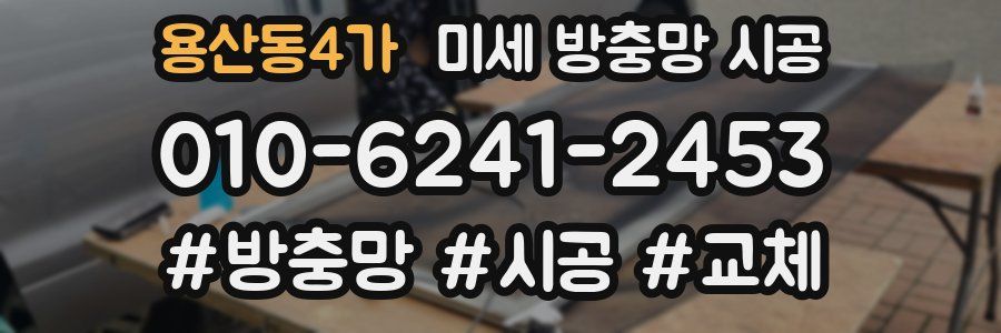 용산동4가 미세 방충망 시공