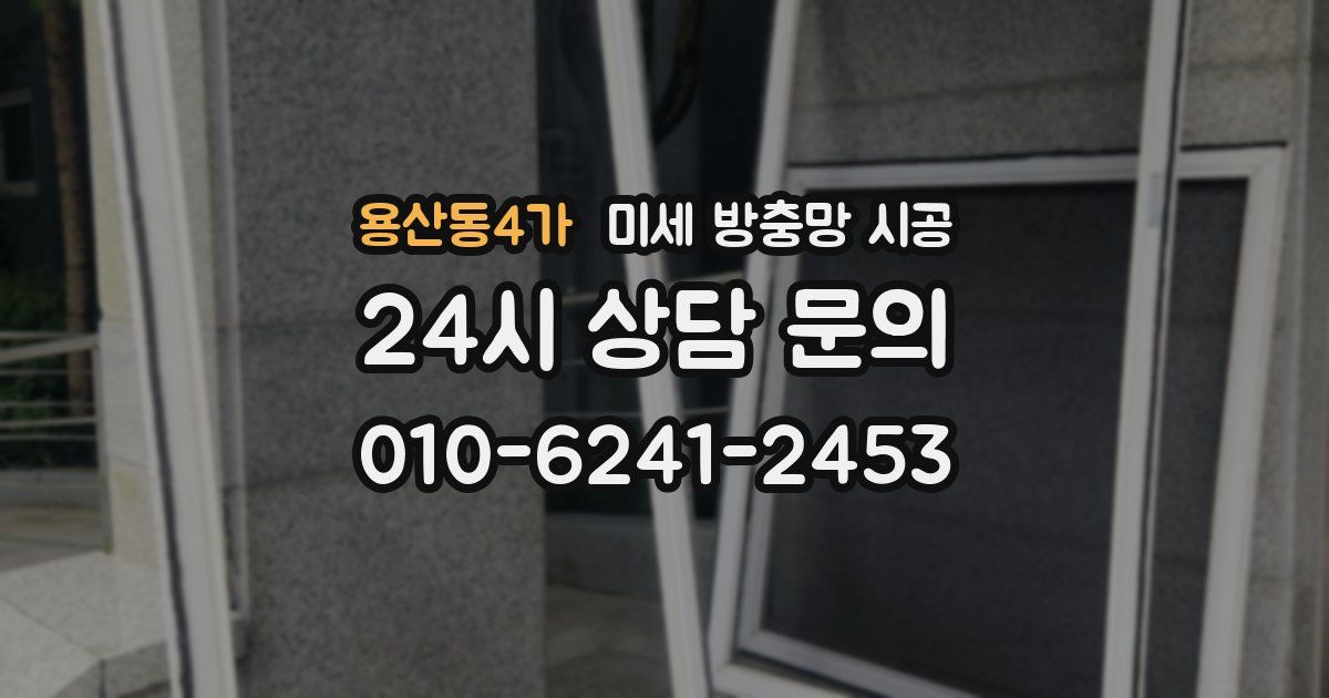 용산동4가 미세 방충망 시공