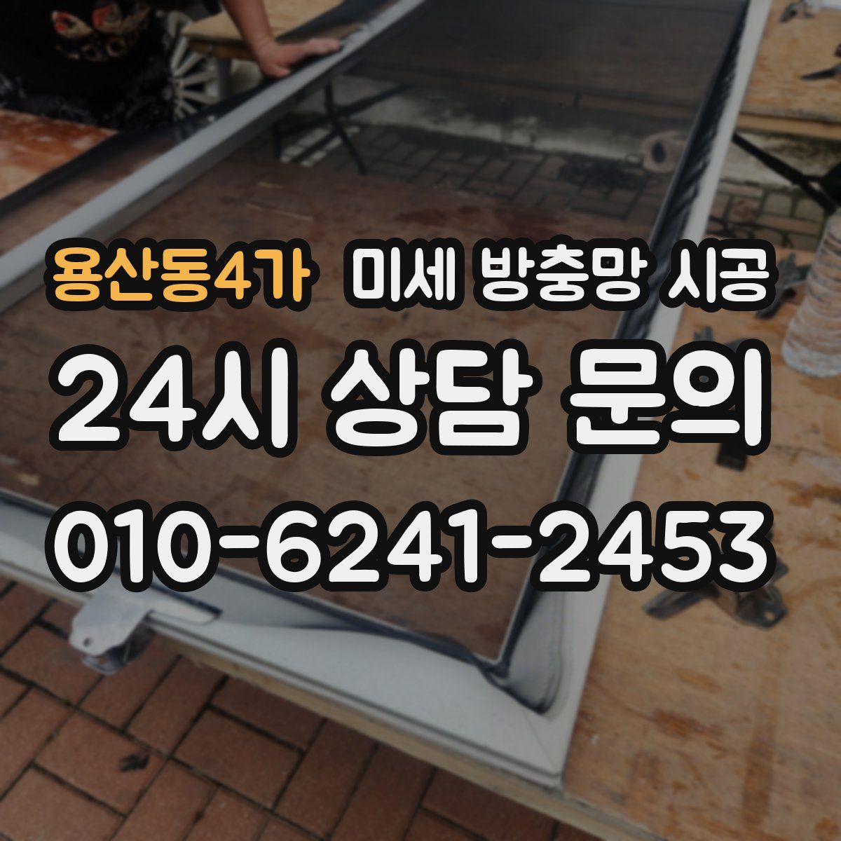 용산동4가 미세 방충망 시공