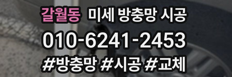갈월동 미세 방충망 시공