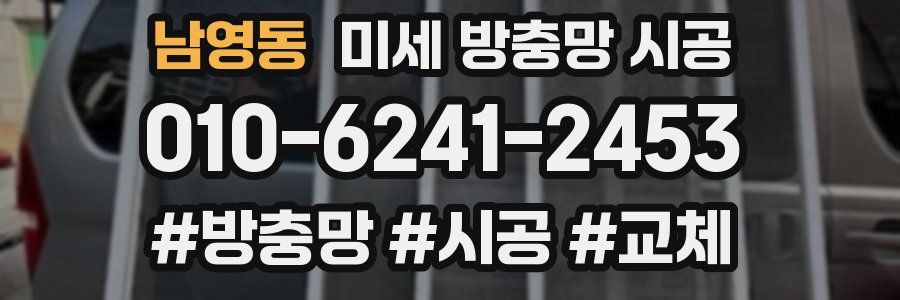 남영동 미세 방충망 시공