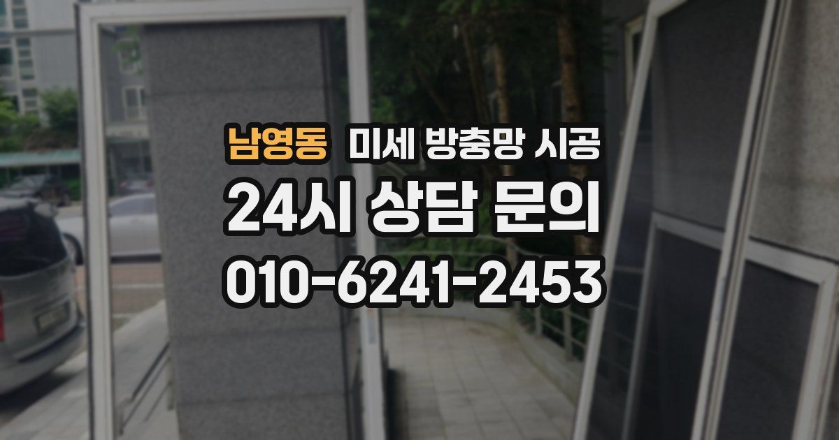 남영동 미세 방충망 시공
